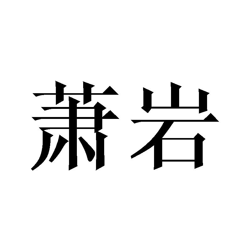 萧岩