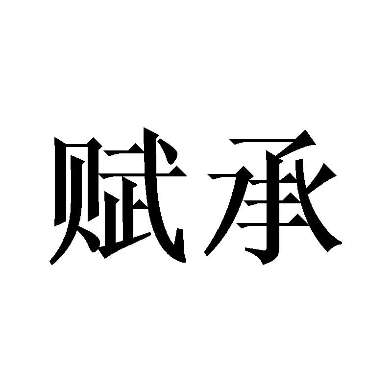 赋承