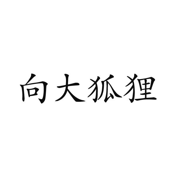向大狐狸