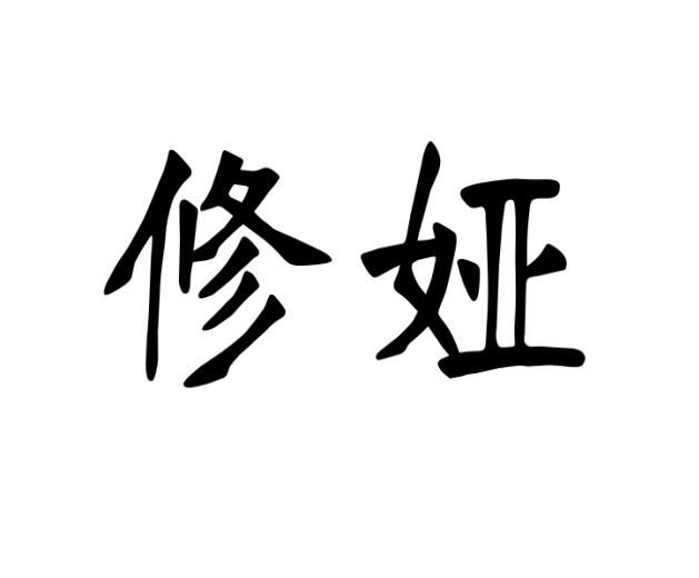 修娅