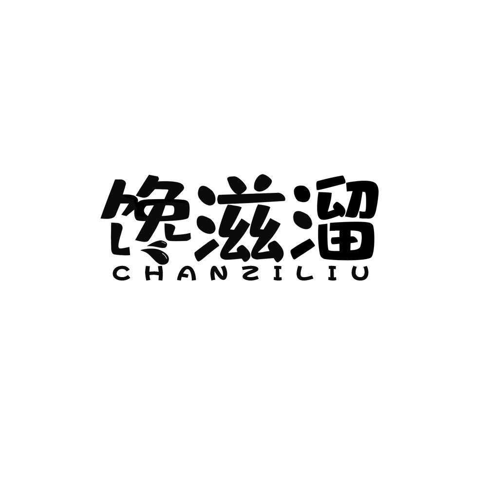 馋滋溜