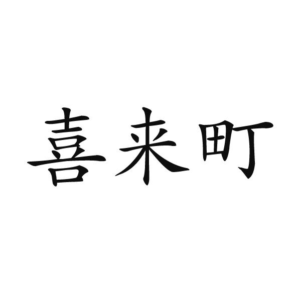 喜来町
