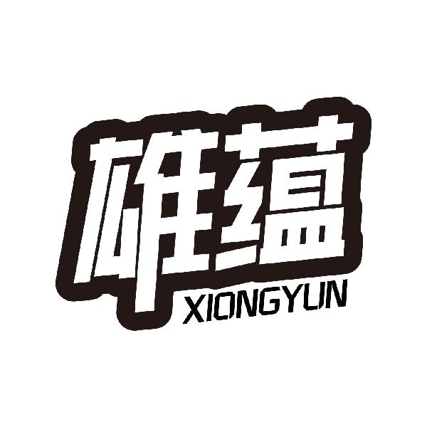 雄蕴
xiongyun