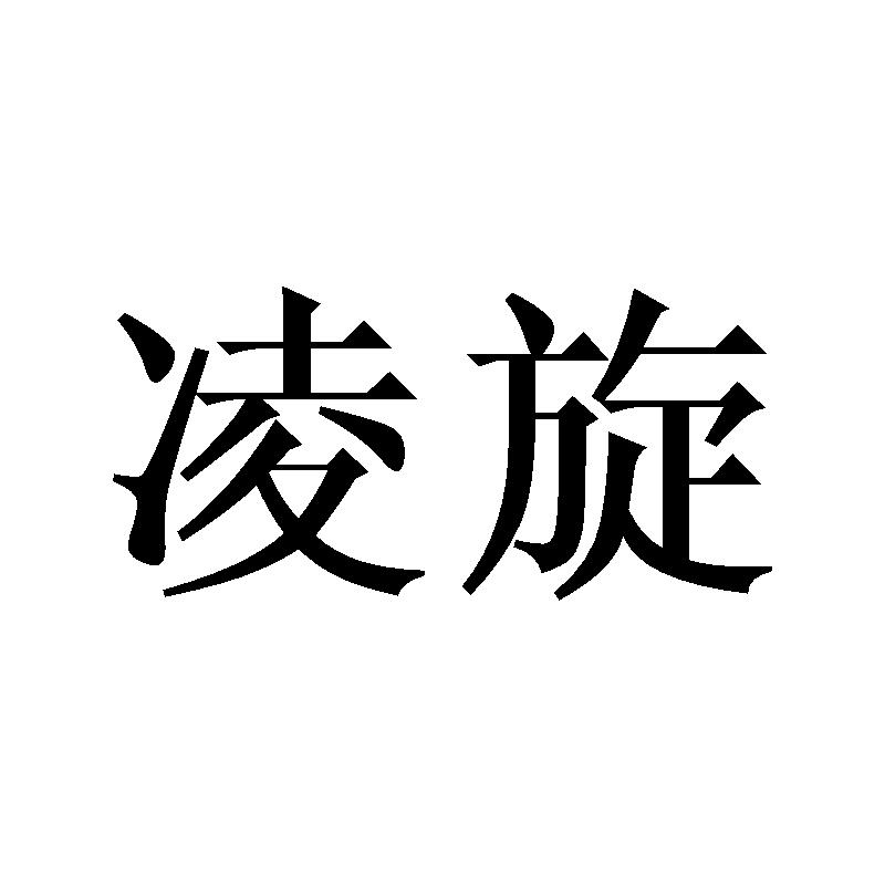 凌旋