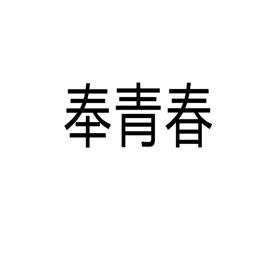 奉青春