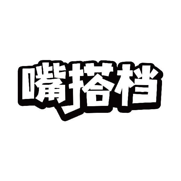 嘴搭档