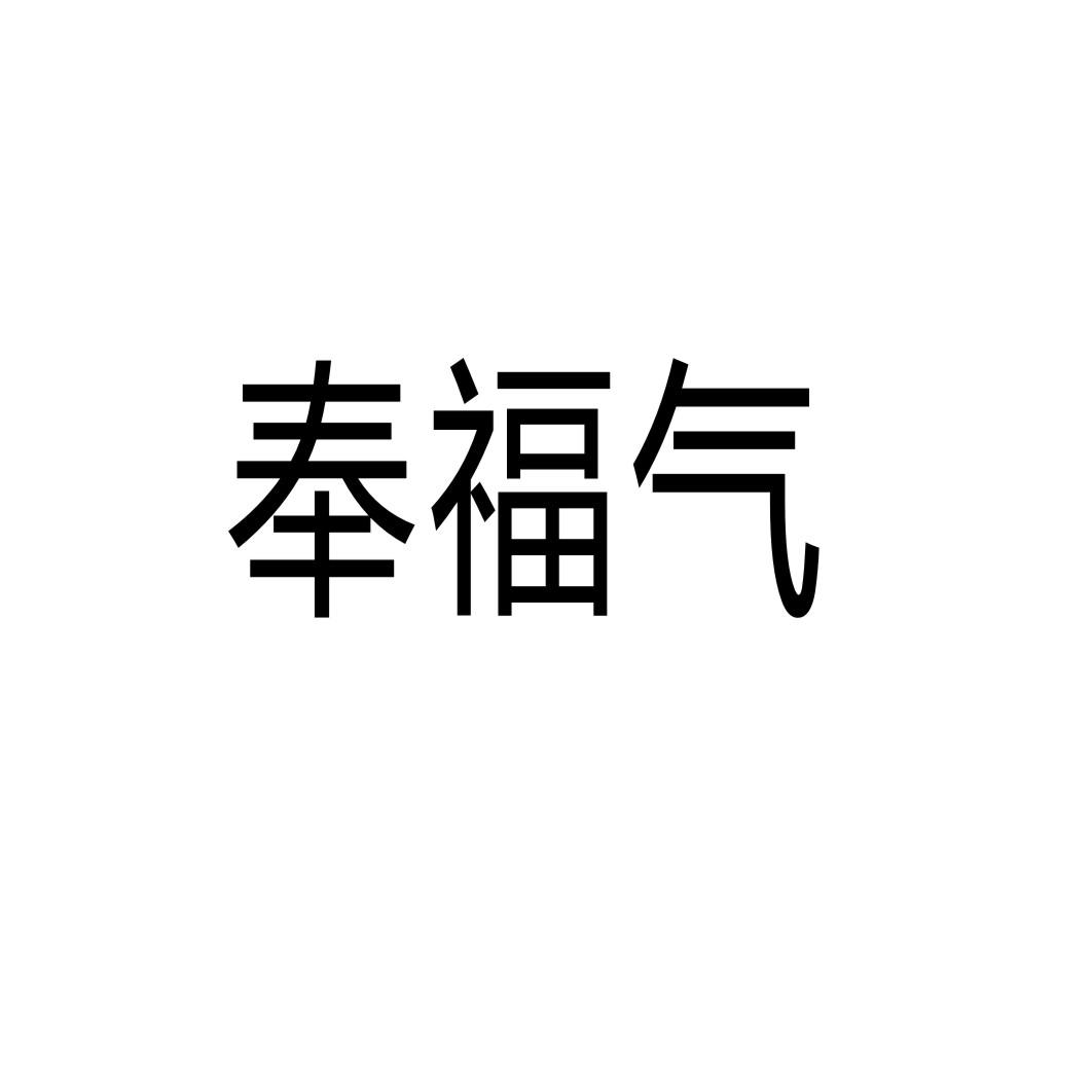 奉福气