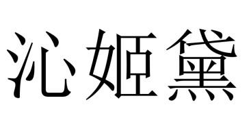 沁姬黛