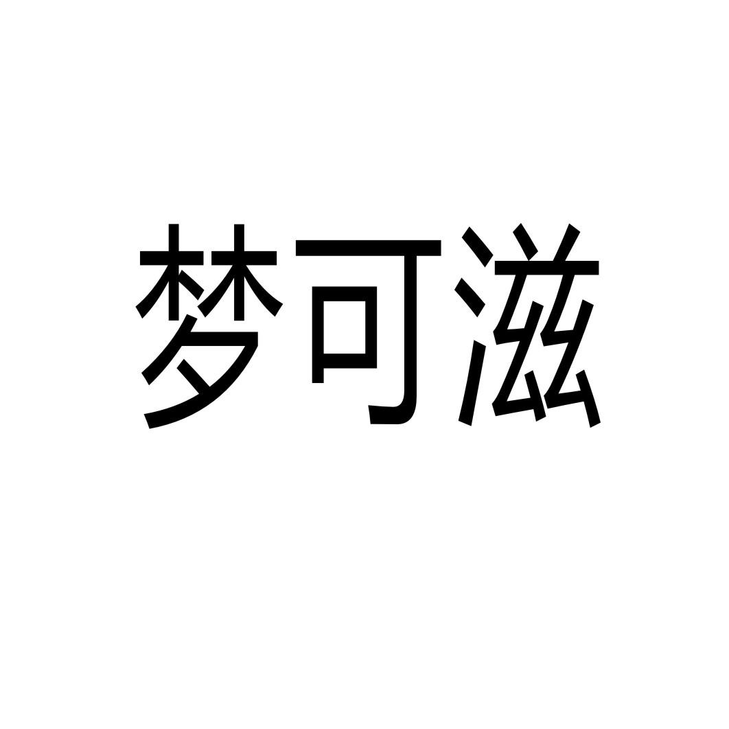 梦可滋®