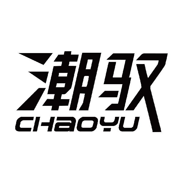 潮驭
chaoyu