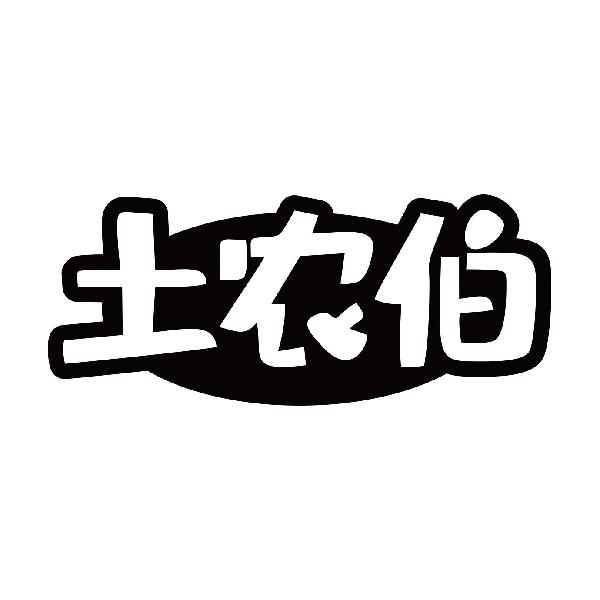 土农伯