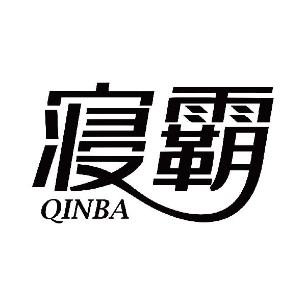 寝霸
qinba