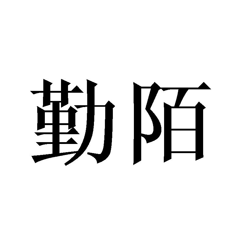 勤陌