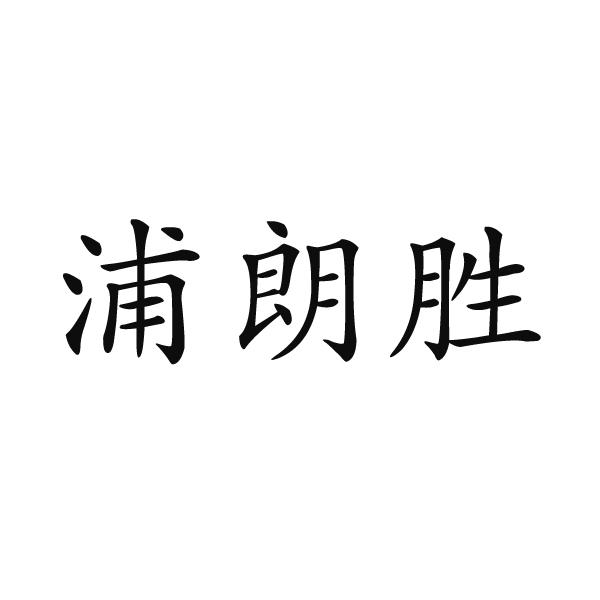 浦朗胜