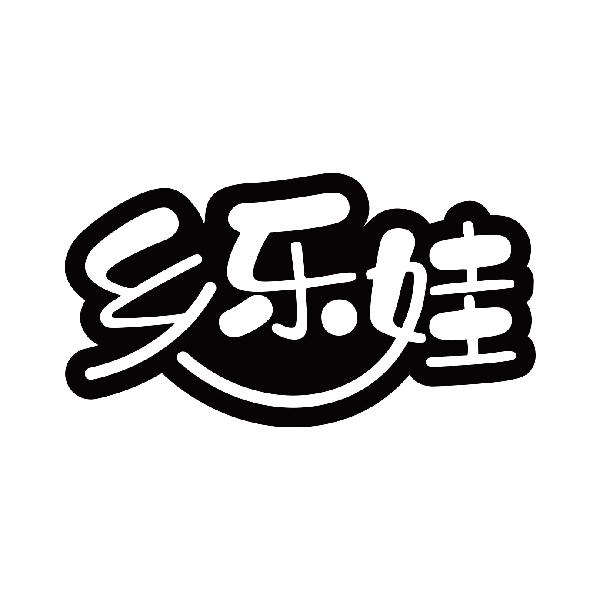乡乐娃