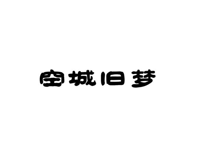 空城旧梦