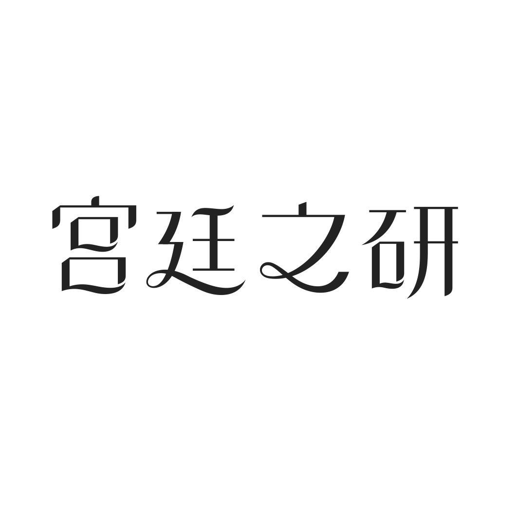 宫廷之研