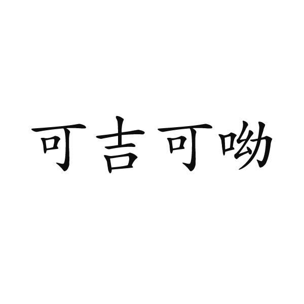 可吉可呦