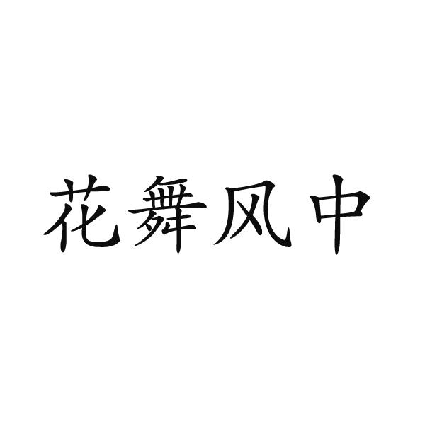 花舞风中
