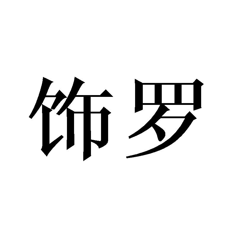 饰罗