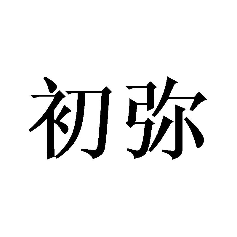 初弥