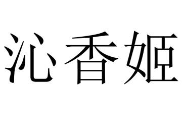 沁香姬