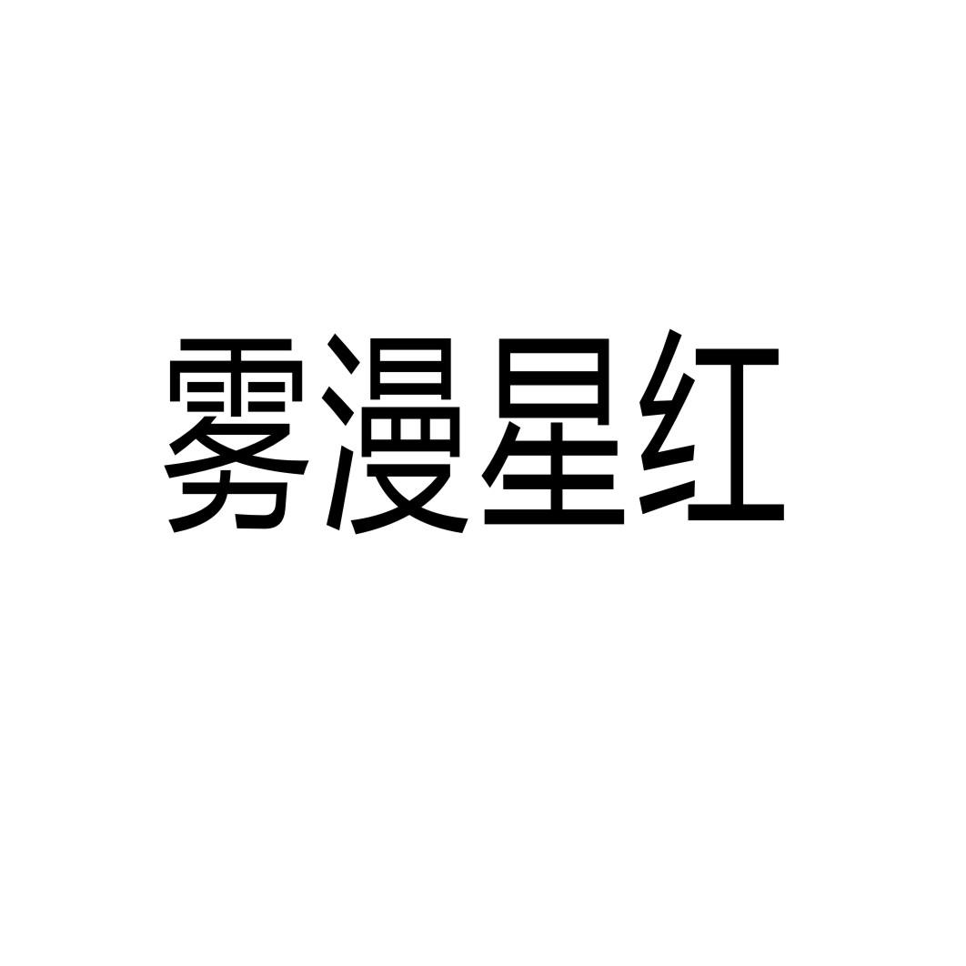 雾漫星红®