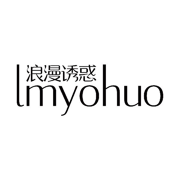 浪漫诱惑 LMYOHUO