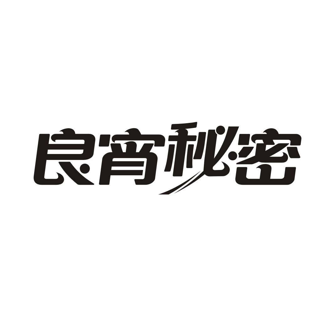 良宵秘密