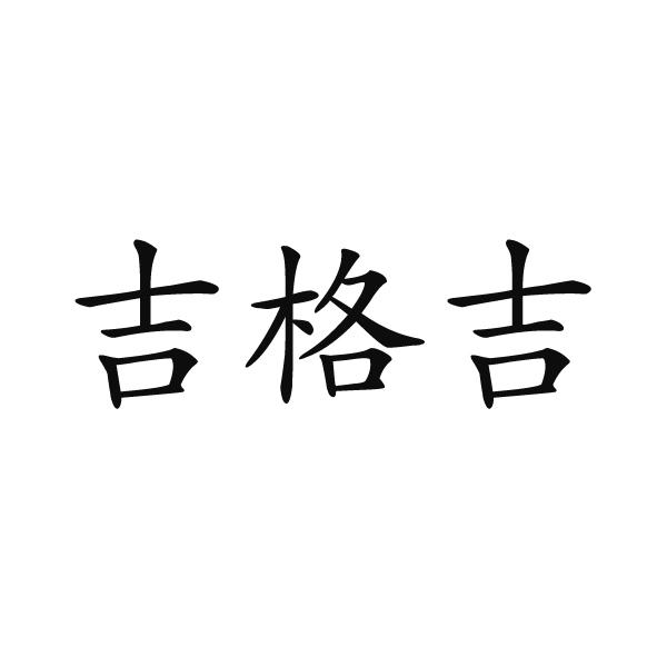 吉格吉