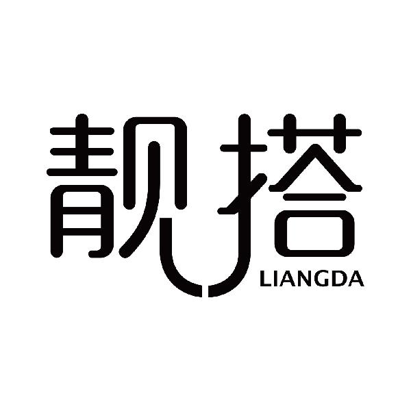 靓搭
liangda