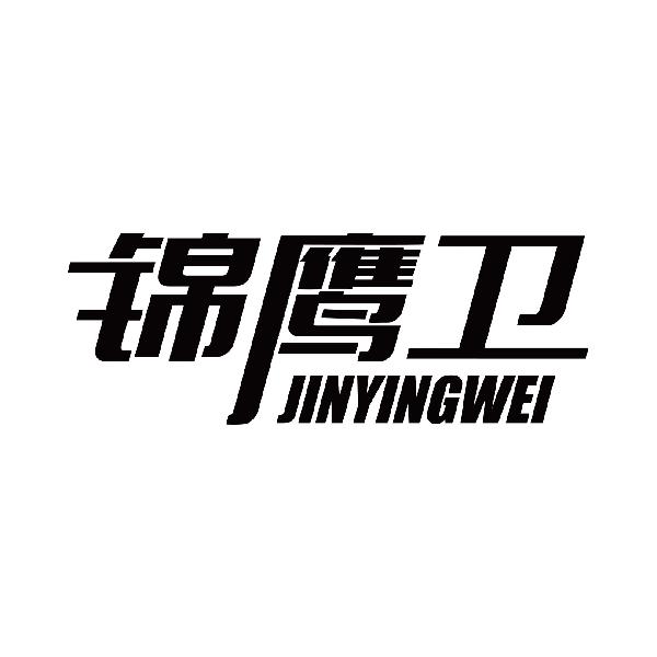 锦鹰卫
jiyingwei