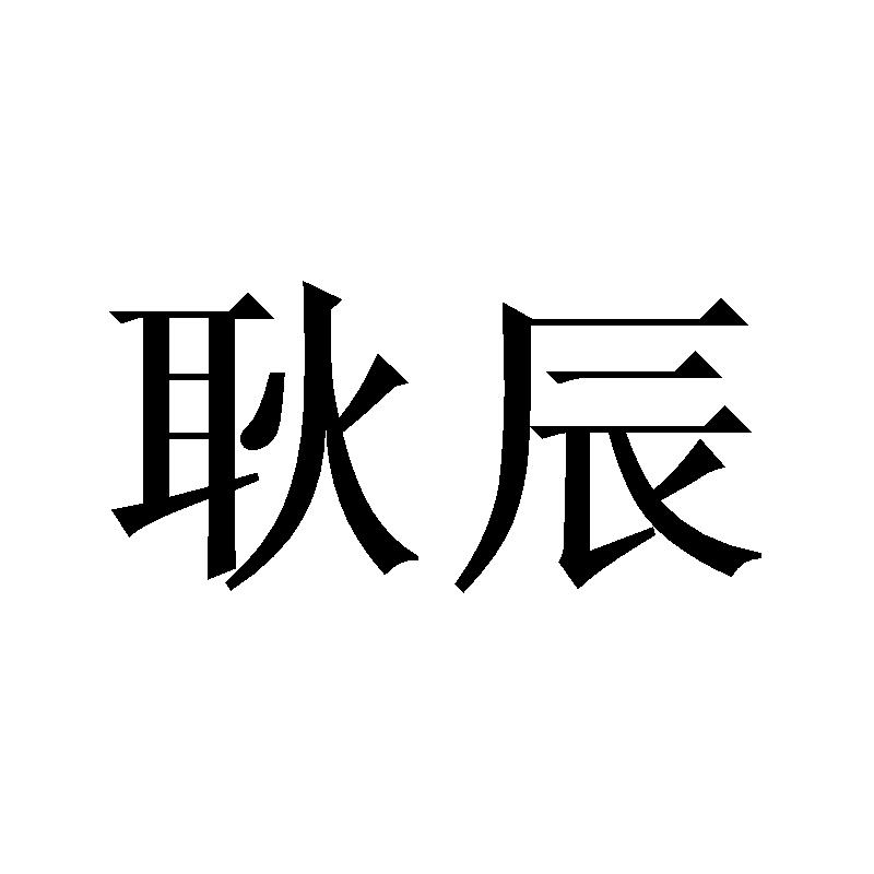 耿辰