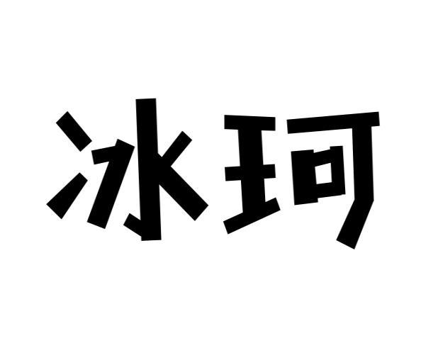 冰珂