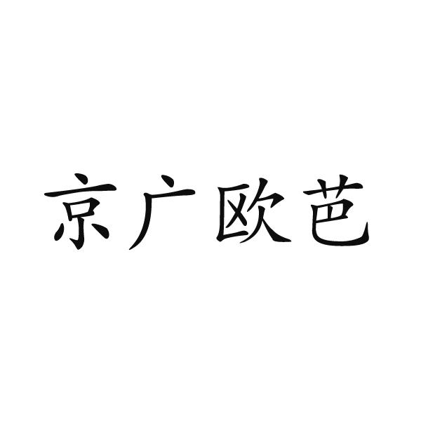 京广欧芭