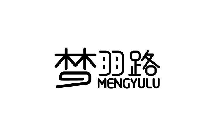 梦羽路