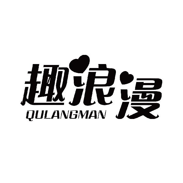 趣浪漫
qulangman