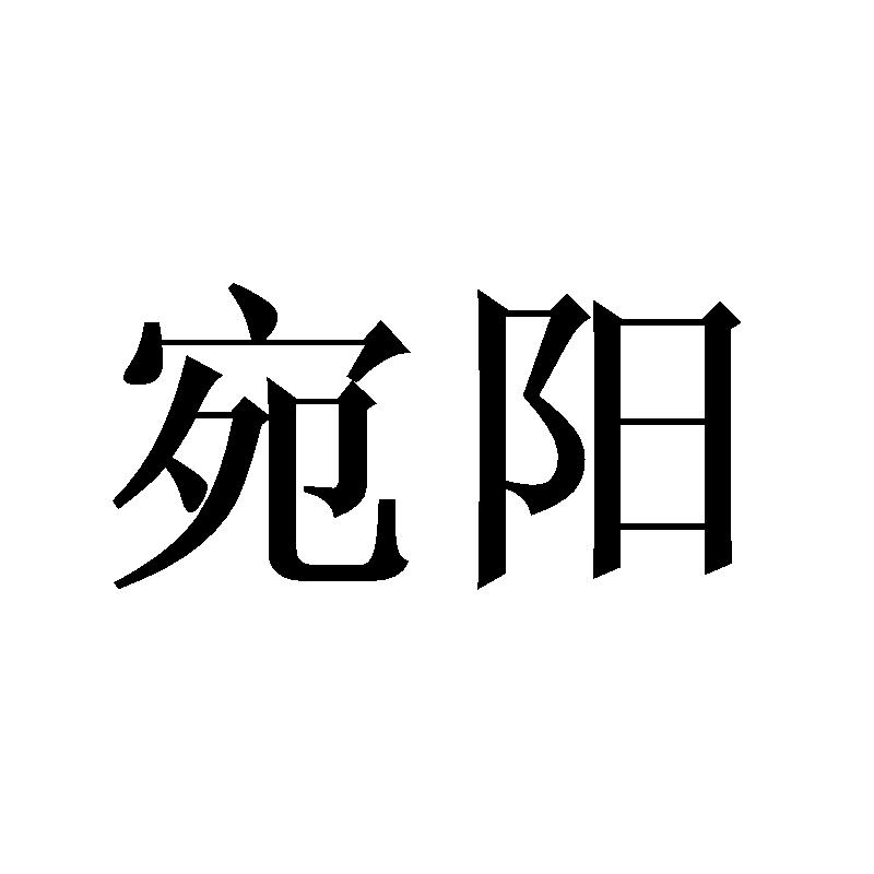 宛阳