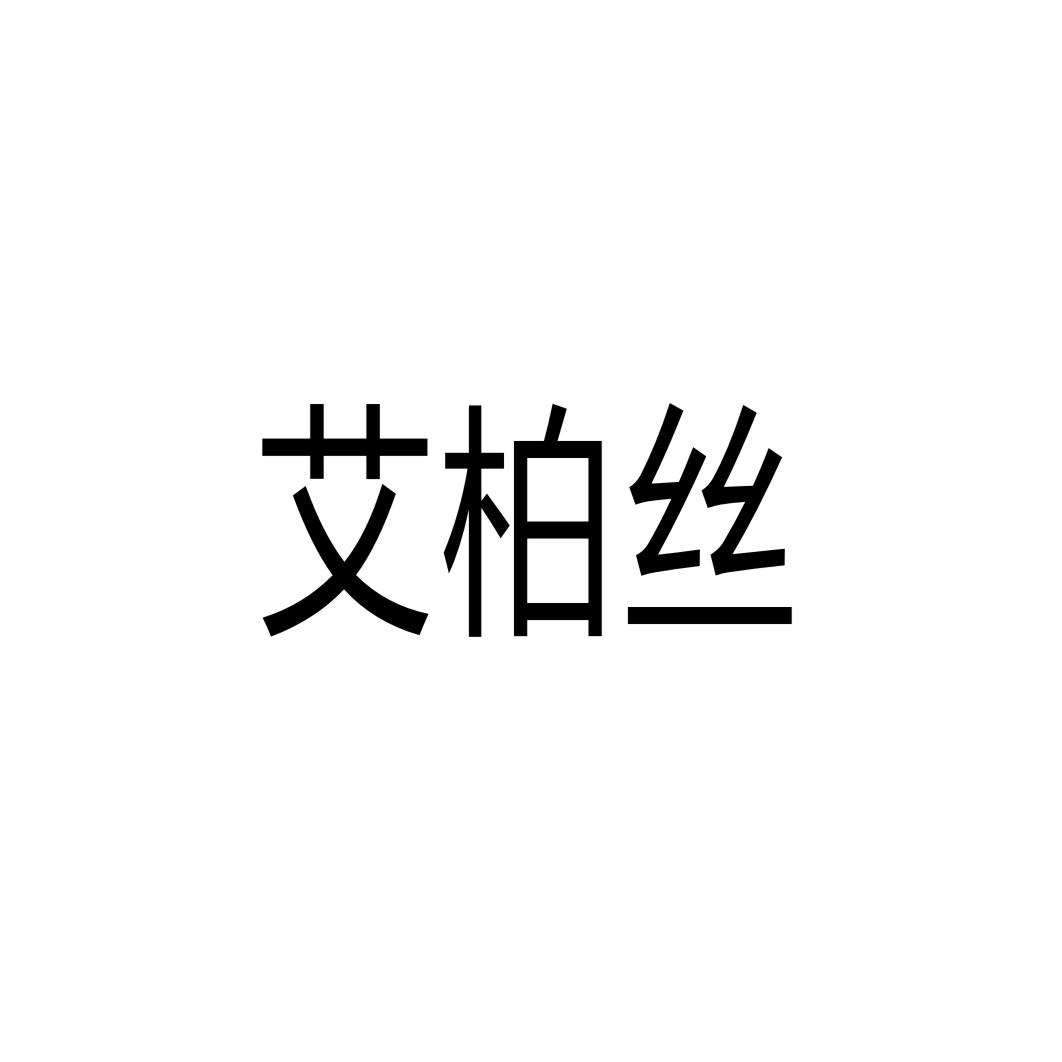 艾柏丝