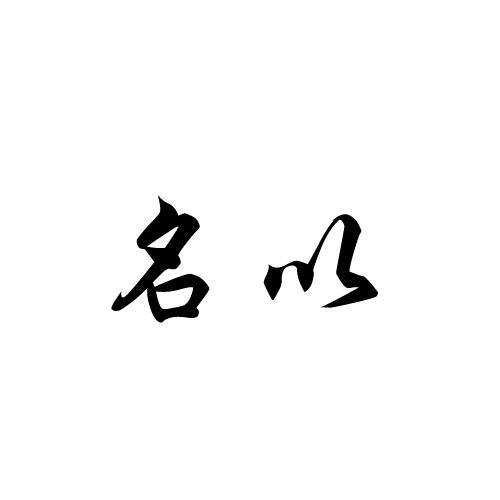名以