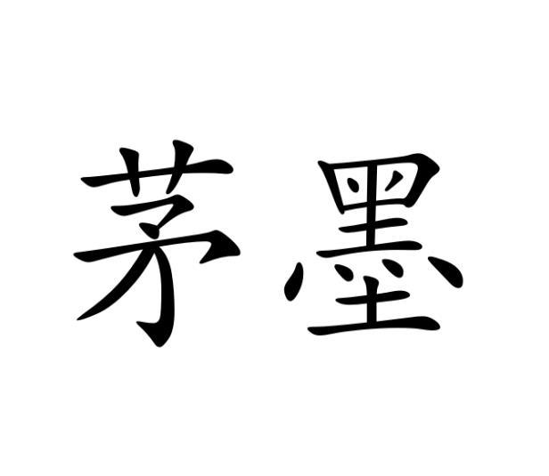 茅墨