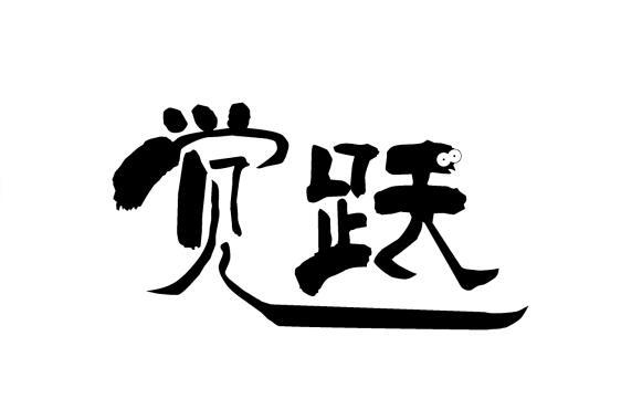 觉跃