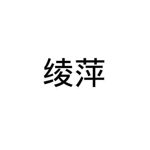 绫萍