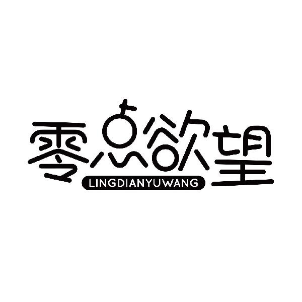 零点欲望
lingdianyuwang