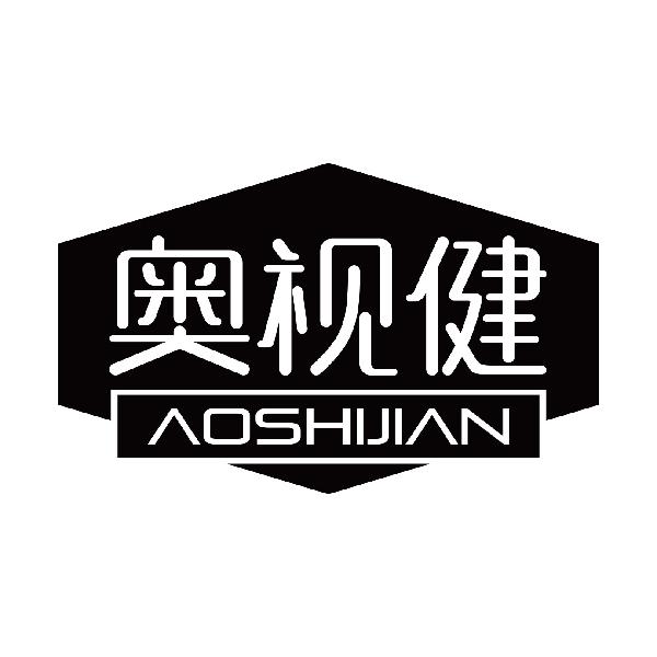 奥视健
aoshijian