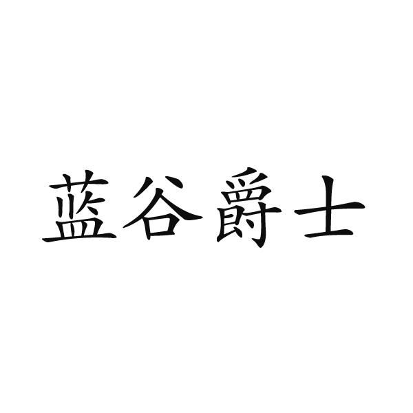 蓝谷爵士