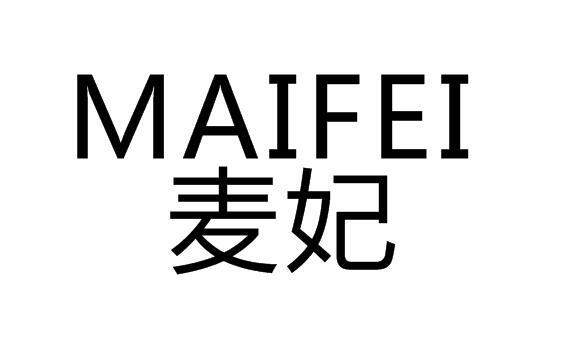 麦妃