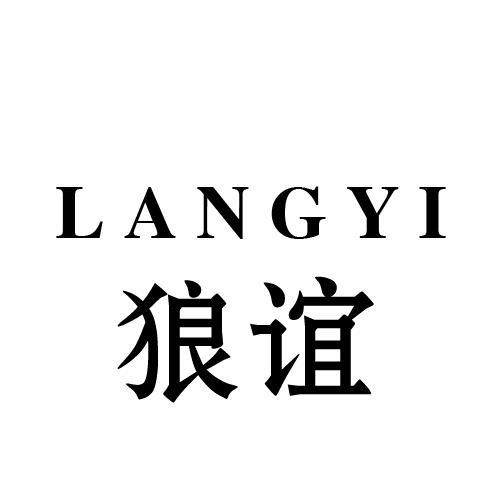 狼谊
