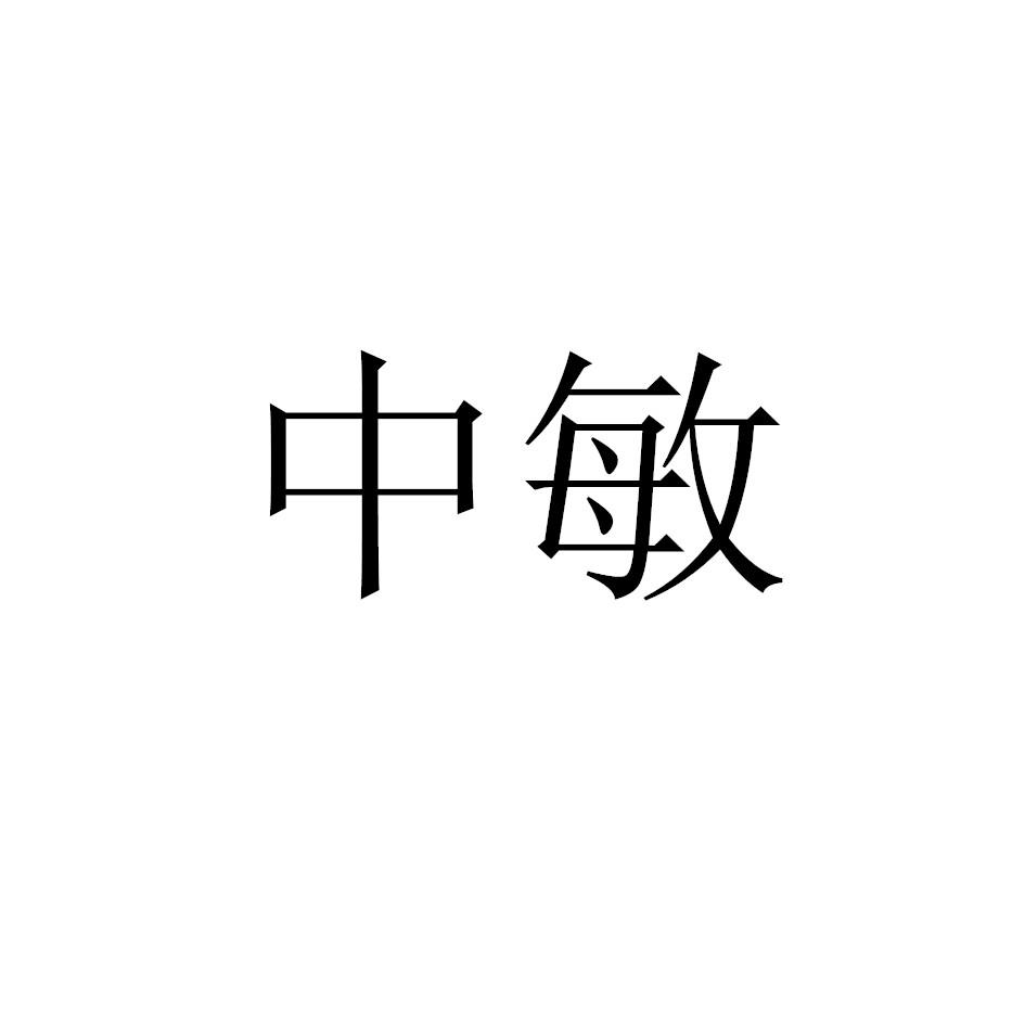 中敏
