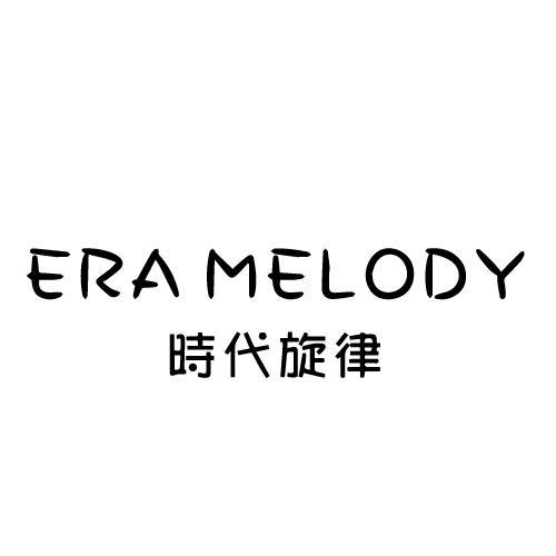 时代旋律 ERA MELODY